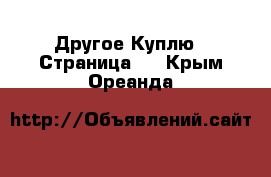 Другое Куплю - Страница 2 . Крым,Ореанда